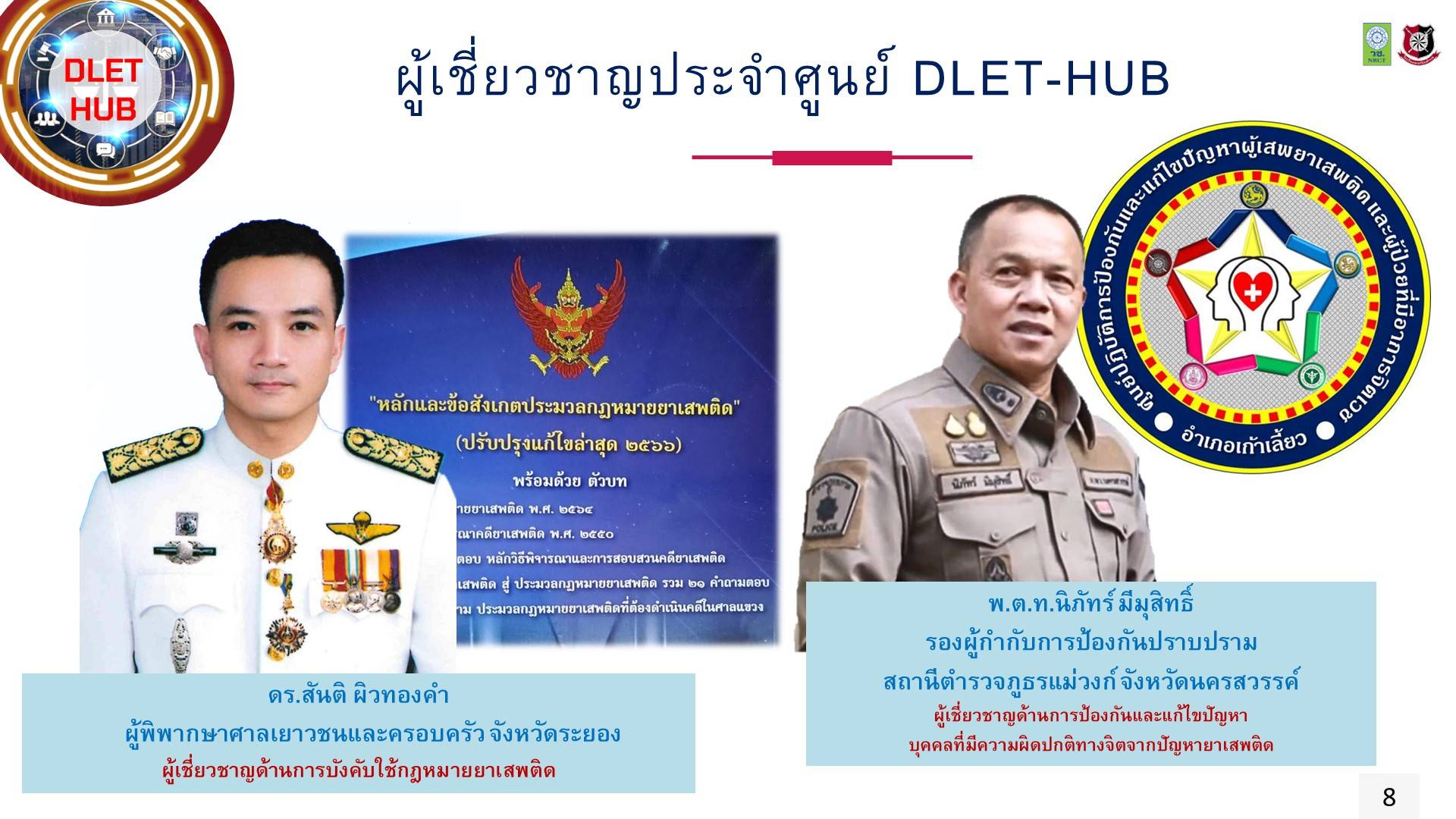 Dlet-Hub – ศูนย์รวมผู้เชี่ยวชาญด้านการบังคับใช้กฎหมายยาเสพติด